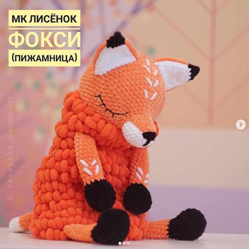 Лисёнок Фокси (Юлия Бажина)