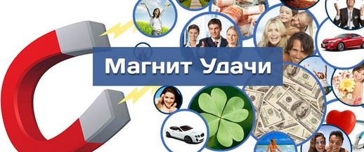 Магнит Удачи (Сергей Ратнер)