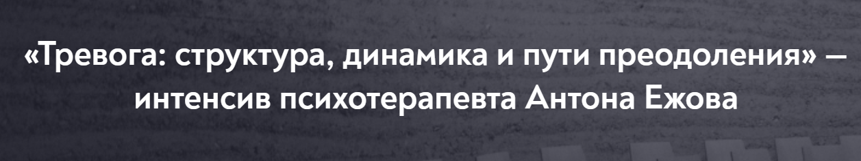 [МИП] Тревога: структура, динамика и пути преодоления (Антон Ежов)