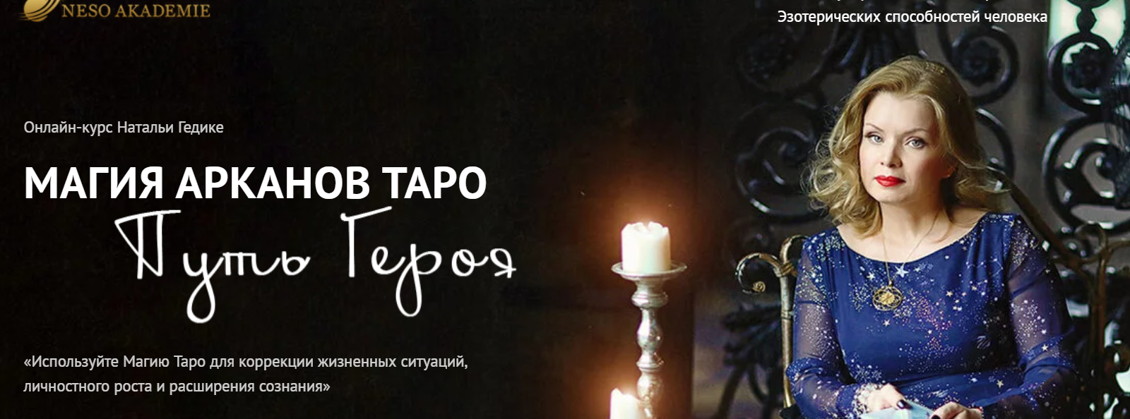 [Neso Akademie] Магия арканов Таро Магия аркана Сила (Наталья Гедике)