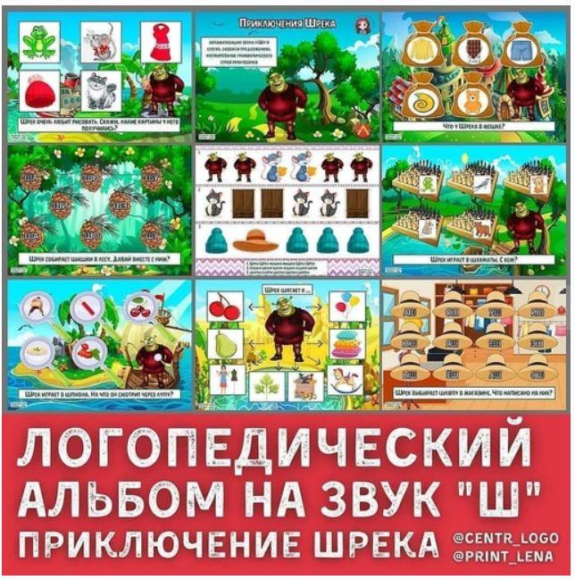 [print_lena] Логопедический альбом на автоматизацию звука Ш. Приключение Шрека (Елена Ефименко)