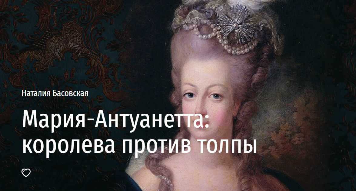 [Прямая речь] Мария-Антуанетта: королева против толпы (Наталия Басовская)