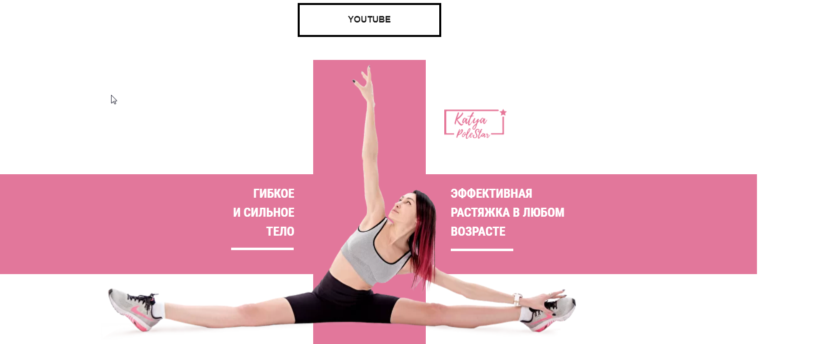 Стретчинг Интенсив (Катя PoleStar) (Екатерина Васильева)