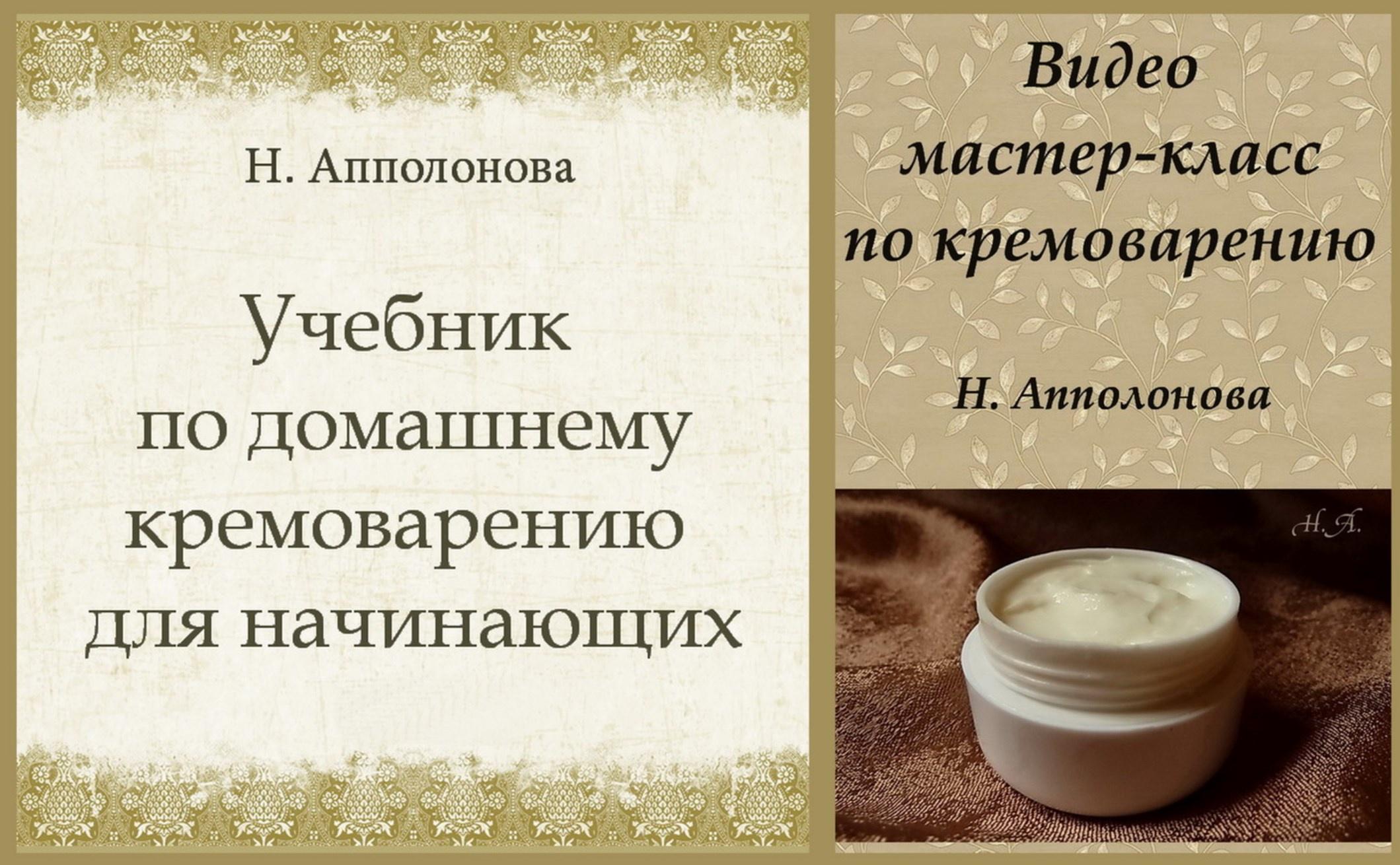 Учебник по домашнему кремоварению (Наталия Апполонова)