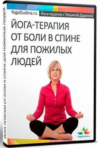 Йогатерапия от боли в спине для пожилых людей (Татьяна Дудина)