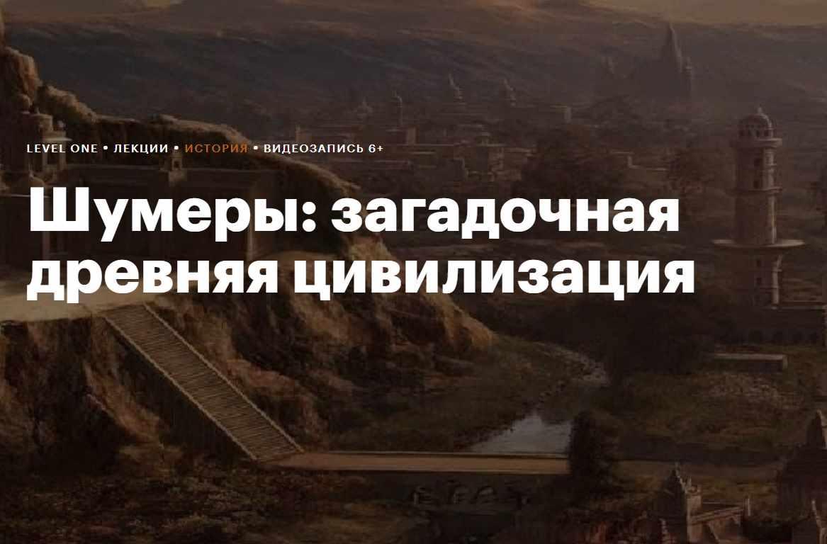 [Level One] Шумеры: загадочная древняя цивилизация (Кирилл Сутормин)