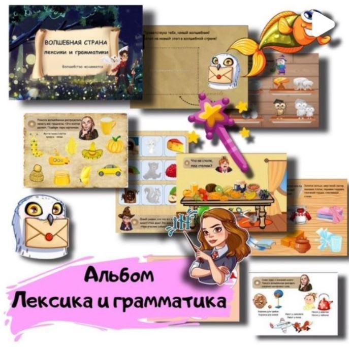 [logoped_vikky] Альбом "Волшебная страна лексики и грамматики" (Виктория Гуренко)