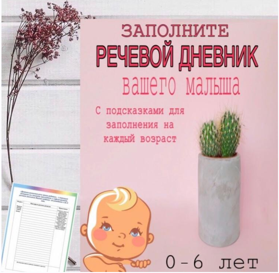 [logoprofy] Речевой дневник вашего ребенка. Возраст: 0-6 (Тамара Назаревская)