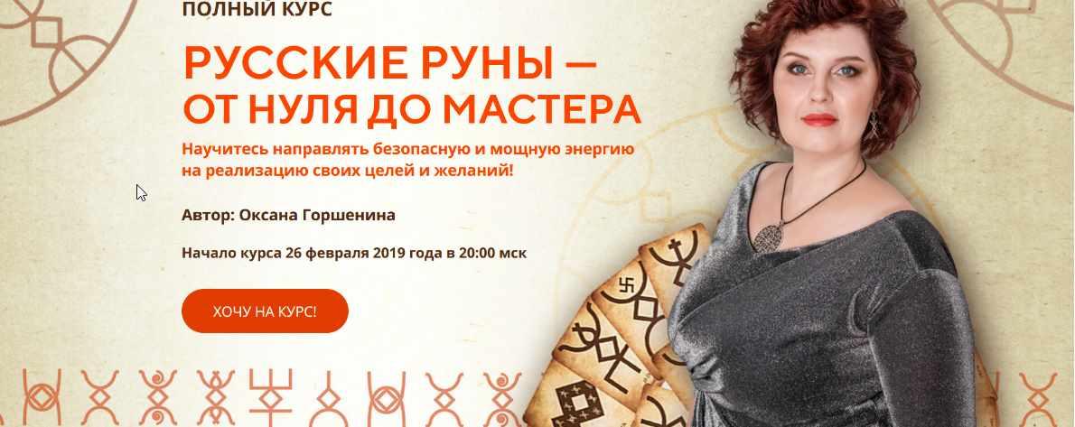 [Neso Akademie] Русские руны от нуля до мастера. Интенсив+базовый+мастерский (Оксана Горшенина)