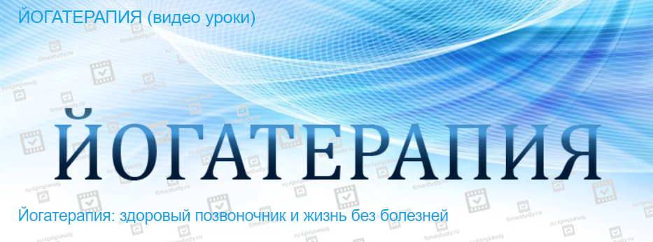 [Timestudy] Йогатерапия: здоровый позвоночник и жизнь без болезней (Арина Ольваник)