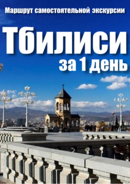 [top3travel] Тбилиси за один день (Алекс Чайкин)