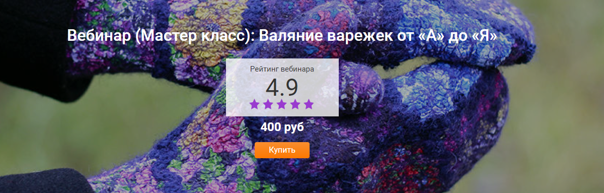 Валяние варежек от «А» до «Я» (Татьяна Сапельникова)