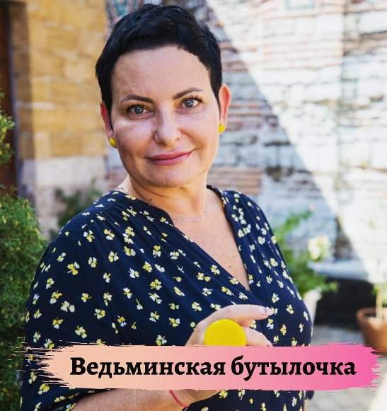 Ведьминская бутылка (Наташа Росс)