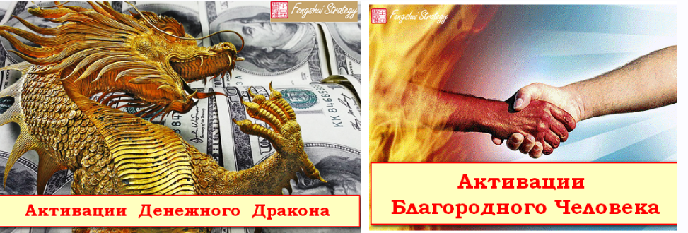 Активации Денежный Дракон и Благородный Человек - Май (Юлия Полещук)