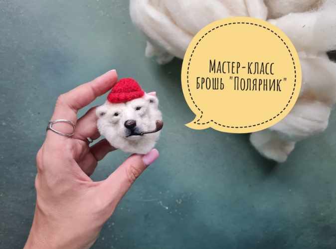 Брошь Медведь Полярник (Любовь Гусева)