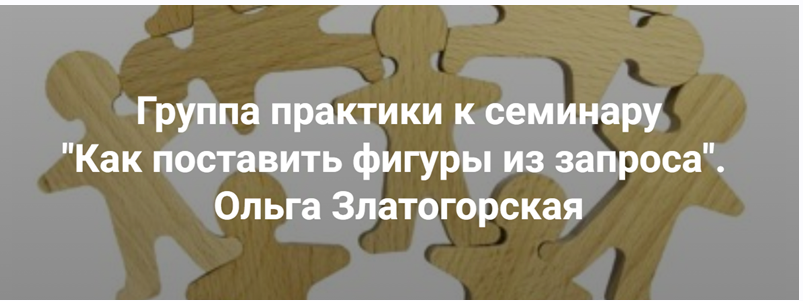 [Центр Современных системных расстановок Елены Веселаго] Как поставить фигуры из запроса (Ольга Златогорская)