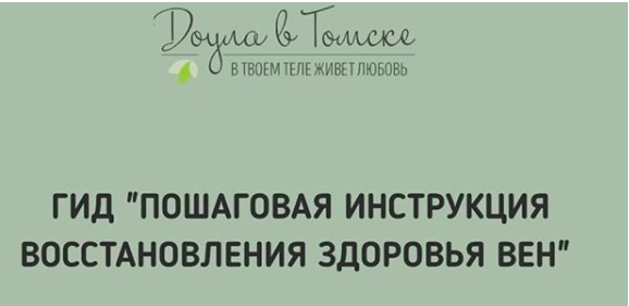 Гид Пошаговая инструкция восстановления здоровья вен (Алена Ковалевская)