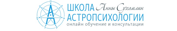 Курс Практической Астромагии МОДУЛЬ 3 «Солнечные Возвращения»  (Анна Сухомлин)