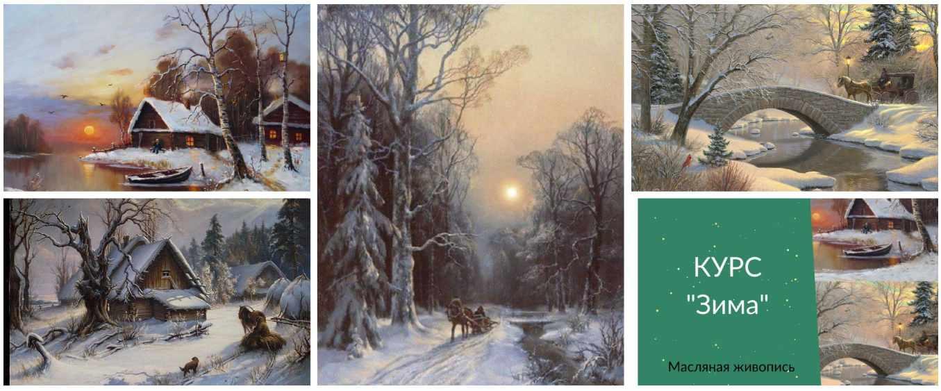 Курс Зима. Масляная живопись (Ирина Шпакова)