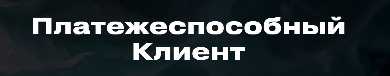 Платежеспособный Клиент (Виталий Кузнецов)