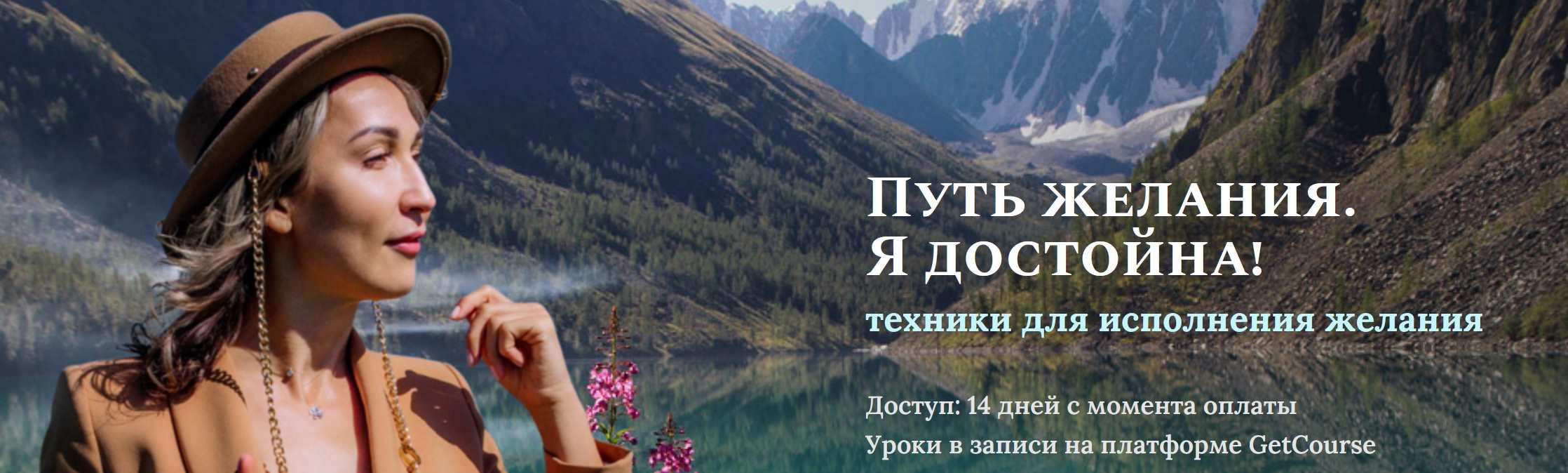 Путь желания. Я достойна. Техники для исполнения желания (Ольга Мир)