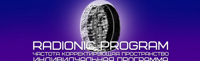[Radionic Program] Серия Лечение и профилактика заболеваний глаз - №4 Астигматизм