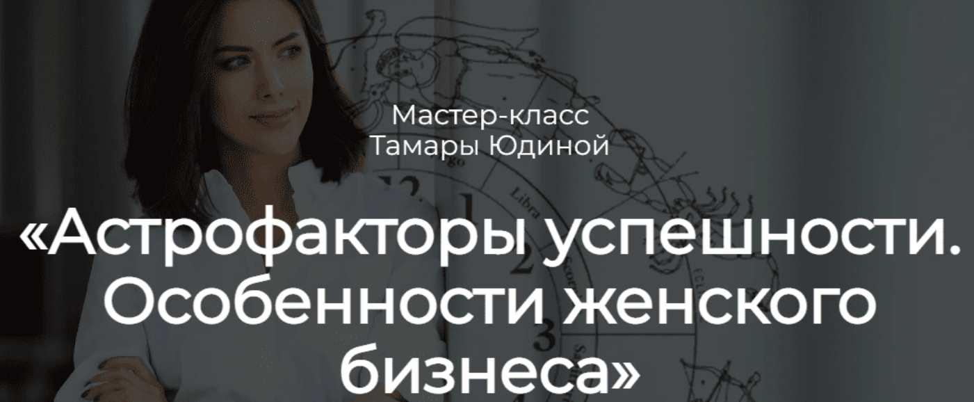Разбор гороскопа с мастером. Астрофакторы успешности (Тамара Юдина)