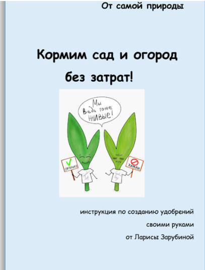 [Садовый Гид] Кормим сад и огород без затрат (Лариса Зарубина)