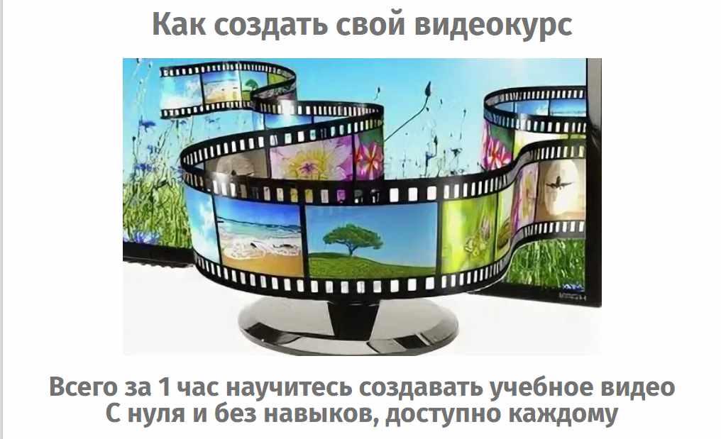 [Школа Монта] Как создать свой видеокурс