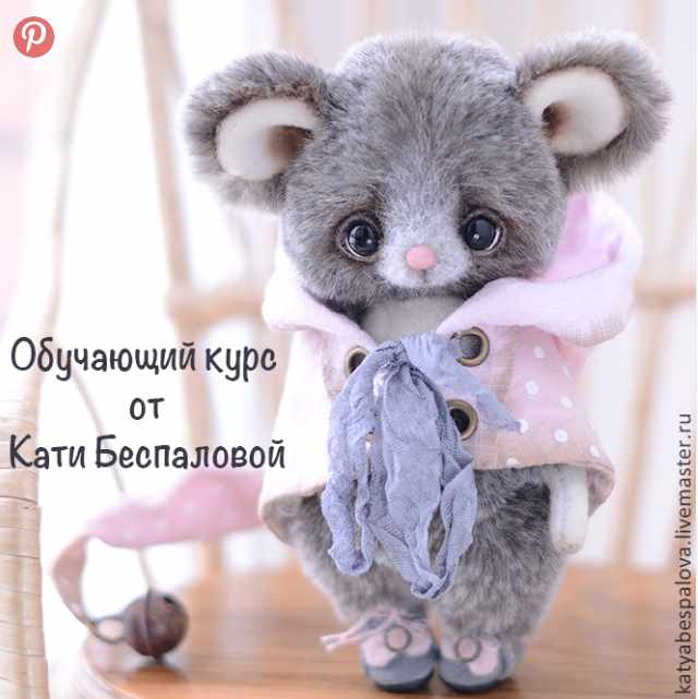 [Тедди] Обучающий курс "Мышка" (Катя Беспалова)