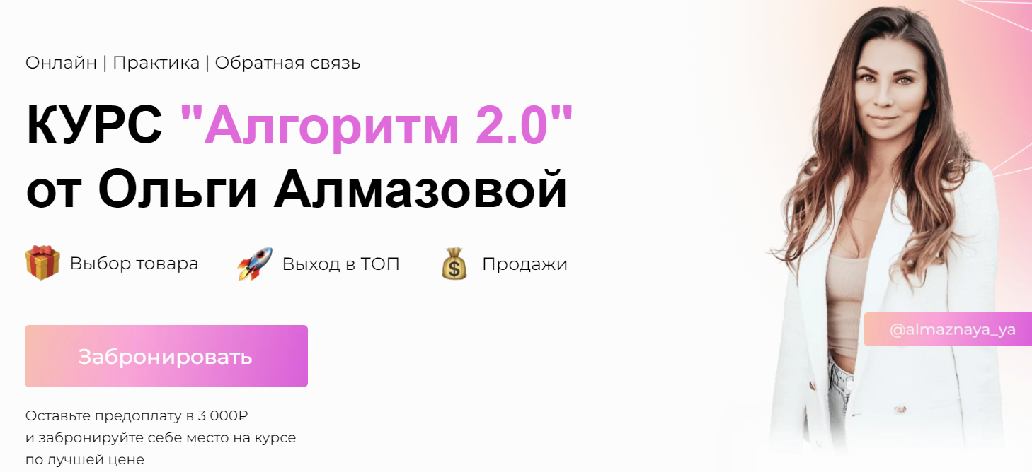 Алгоритм 2.0. Тариф Менеджер (Ольга Алмазова)