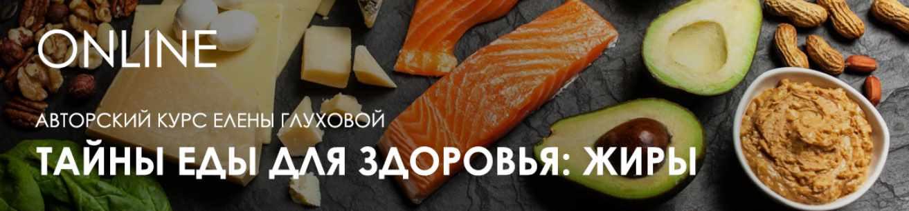 [Центр Норбекова] Тайны еды для здоровья: жиры (Елена Глухова), фото 1 из 1.