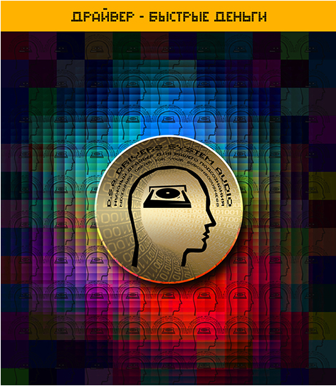 [ETpro.Империя технологий] Драйвер — Быстрые деньги D.S.A.2.0