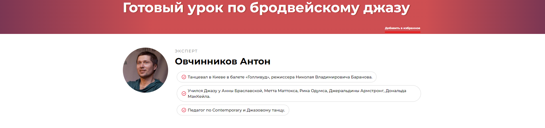 Готовый урок по бродвейскому джазу (Антон Овчинников)
