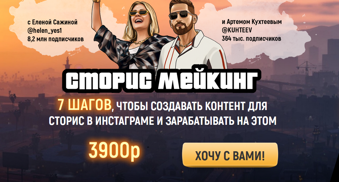 Курс Сторис мейкинг (Елена Сажина, Артём Кухтеев)