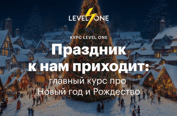 [Level One] Праздник к нам приходит. Главный курс про Новый год и Рождество (Яна Савельева)