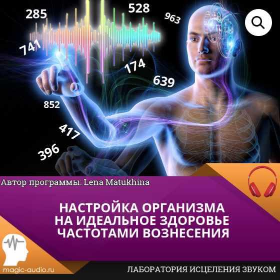 Настройка организма на идеальное здоровье частотами вознесения. Вариант №1 (Елена Матюхина)