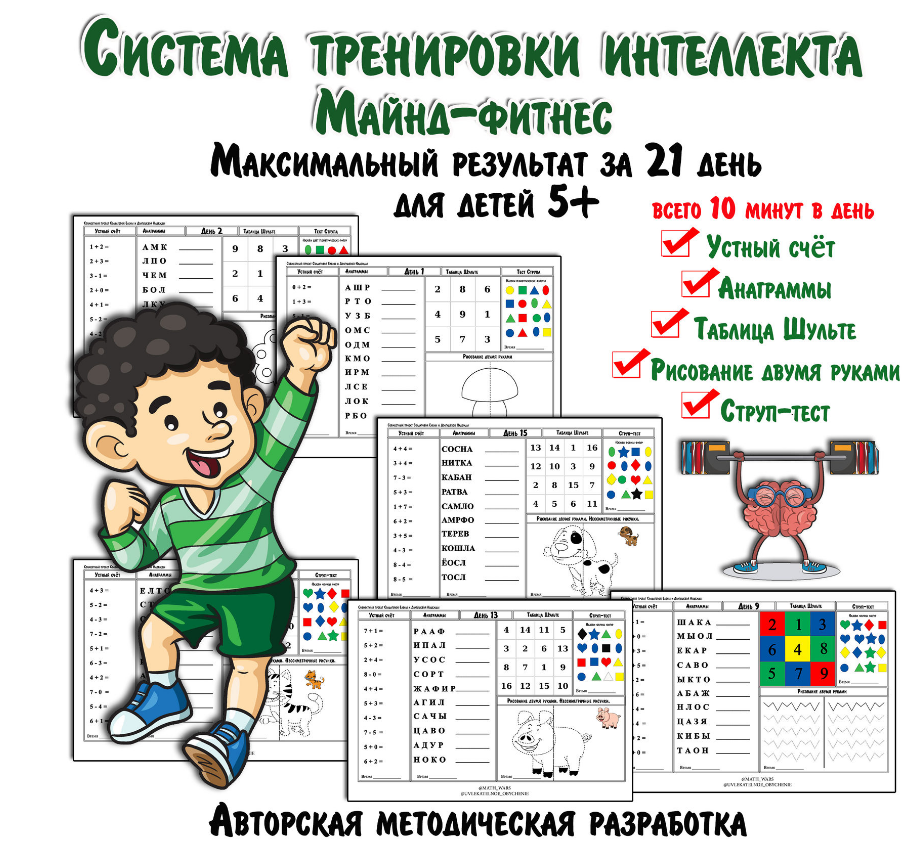 Пошаговая система тренировки ИНТЕЛЛЕКТА. Для детей 5-7 лет за 21 день! (Солдатова Елена)