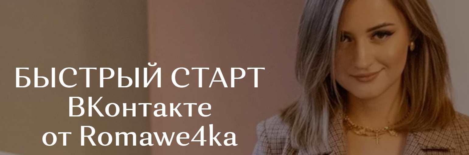 [romawe4ka_life] Быстрый старт Вконтакте (Александра Поята)