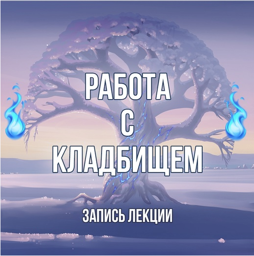 [Серебряное Пламя] Работа с кладбищем (Георгий Оболенский)