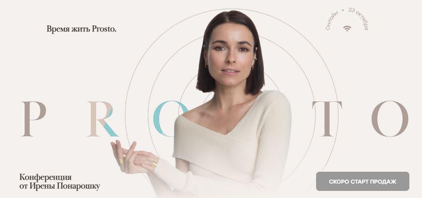 Конференция Prosto (Ирена Понарошку)