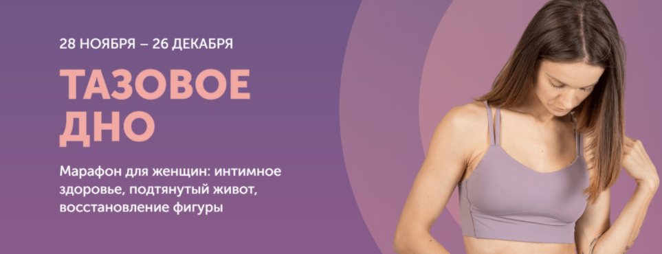 [newyorkfitspo] Марафон Тазовое дно. 28.11.2022 (Виктория Боровская)