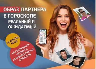 Образ партнера в гороскопе. Реальный и ожидаемый (Алексей Голоушкин)