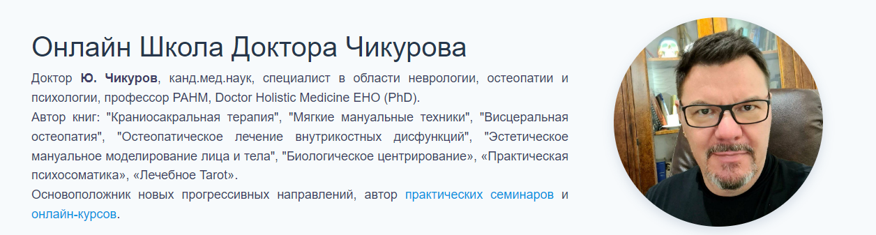 [Онлайн школа Доктора Чикурова] Практическая психосоматика 2023 (Юрий Чикуров)