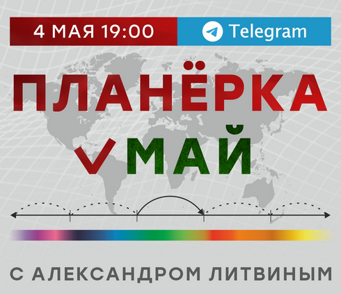 Планёрка. Май 2024 (Александр Литвин)