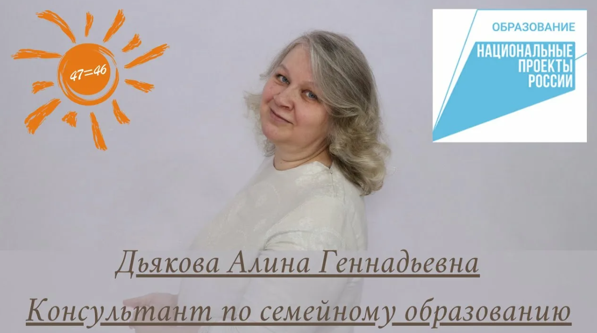 Семинар по семейному образованию (Алина Дьякова)