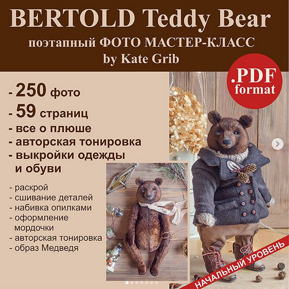 [Тедди] МАСТЕР-КЛАСС "Медведь Бертольд" (Катя Гриб)