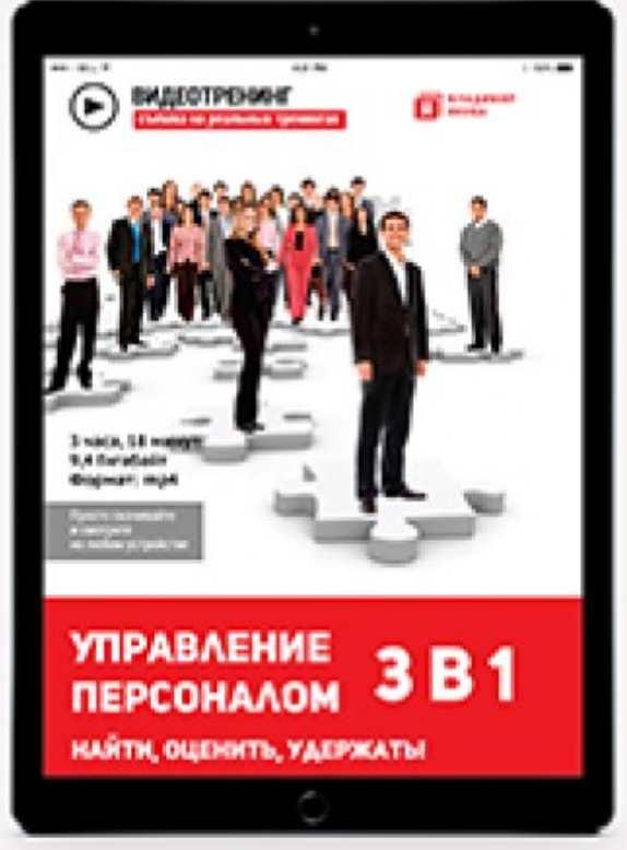 Управление персоналом 3 в 1. Найти, Оценить, Удержать (Владимир Якуба), фото 1 из 1.