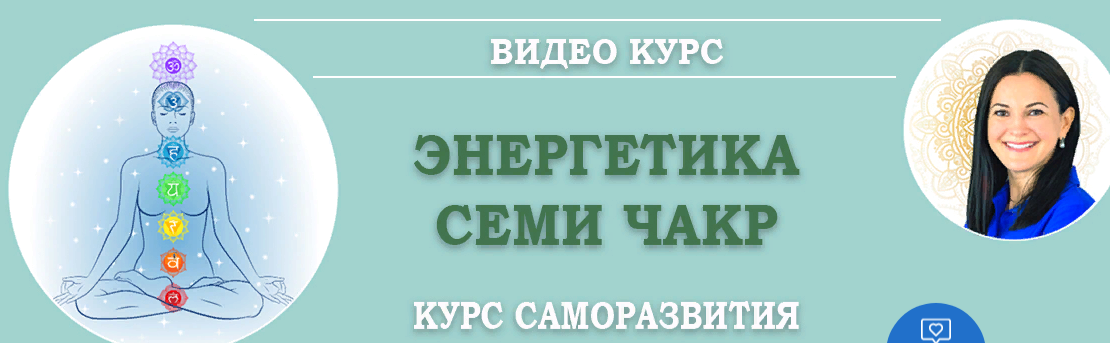 [Vedmir] Энергетика семи чакр. Первая чакра (Байба Стурите)