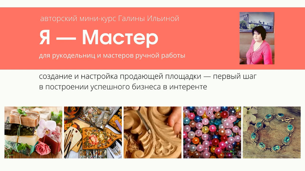 Я — Мастер для рукодельниц и мастеров ручной работы (Галина Ильина)